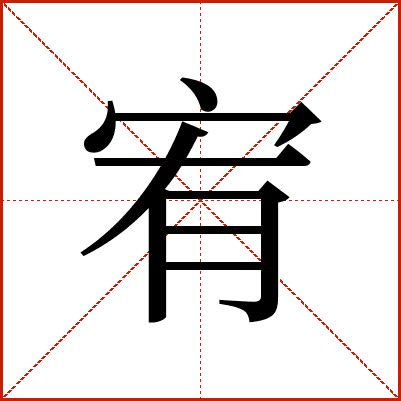 宥造詞|宥字的意思